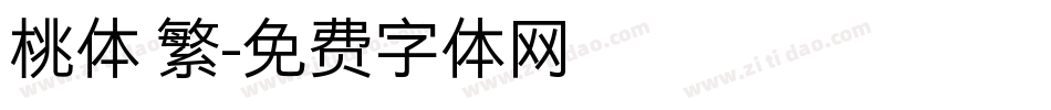 桃体 繁字体转换